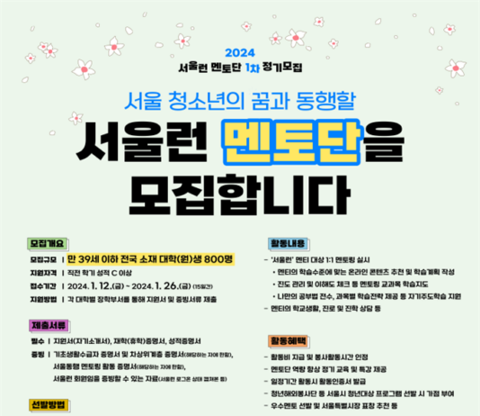 성장과 배움의 동행을 실천할 ‘서울런 멘토단’ 800여명 모집