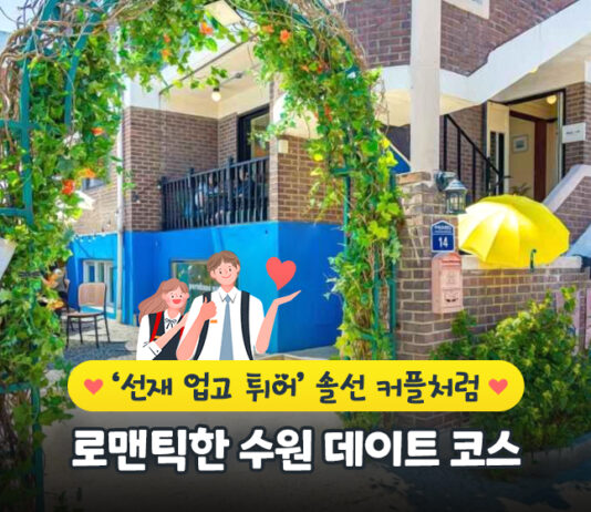 ‘선재 업고 튀어’ 솔선 커플처럼 로맨틱한 수원 데이트 코스
