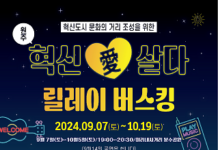 문화혁신도시 조성을 위한 ‘혁신愛살다 릴레이 버스킹’ 운영