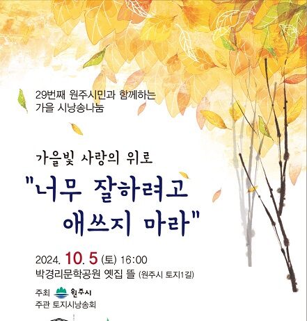 토지시낭송회, 원주시민과 함께하는 가을 시낭송 나눔 ‘너무 잘하려고 애쓰지 마라’ 행사 운영